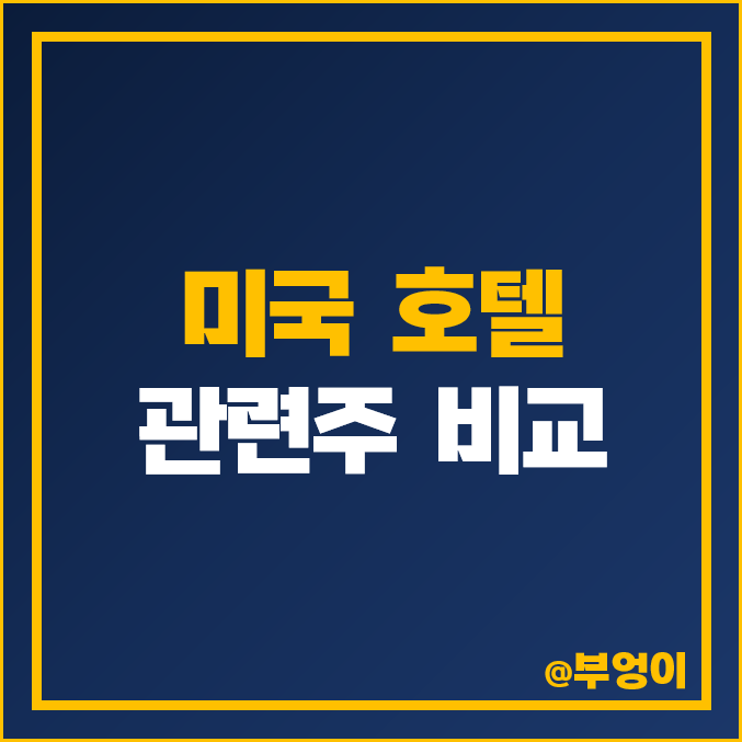 미국 여행주 및 호텔 관련주 비교 : 메리어트 힐튼 하얏트 주식 주가 배당금 PER PBR 목표가 시가총액 순위 미국 여행주 및 호텔 관련주 비교 : 메리어트 힐튼 하얏트 주식 주가 배당금 PER PBR 목표가 시가총액 순위