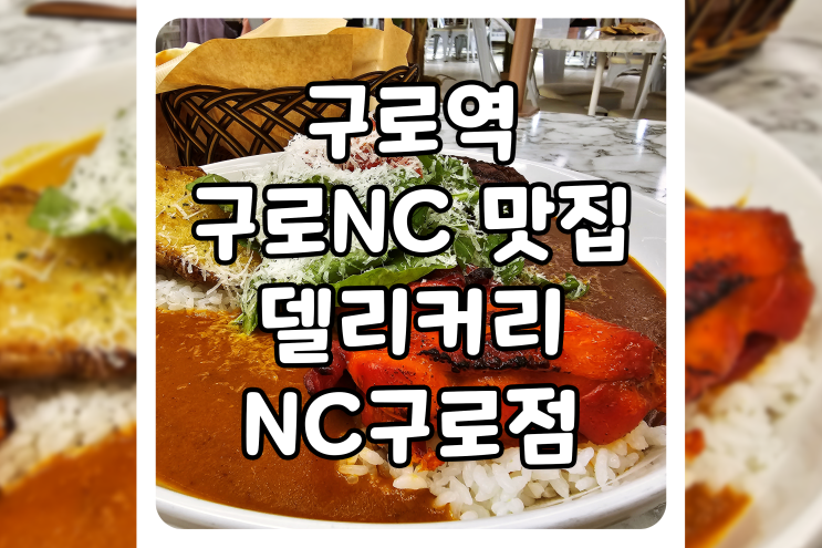  [서울/구로] 구로NC 맛집, 구로역 점심 메뉴는 델리커리 구로 NC점에서 골라보세요
