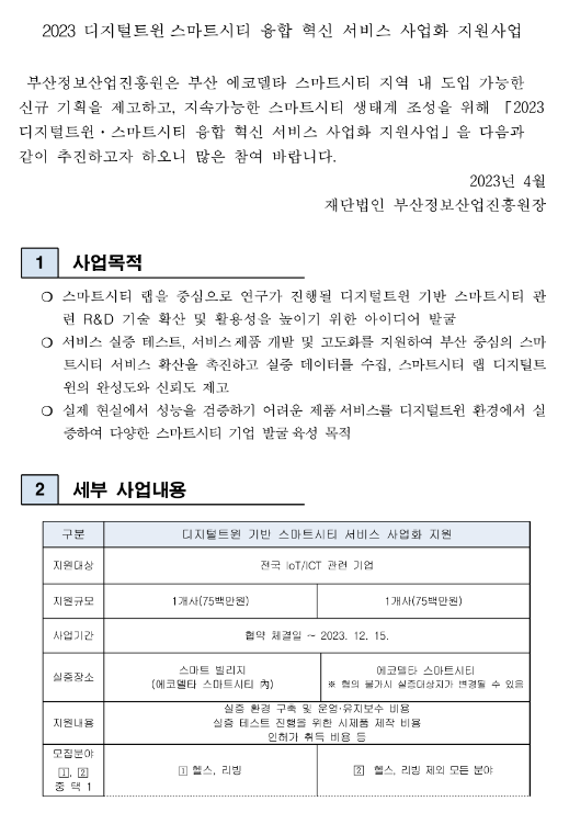 2023년 디지털트윈ㆍ스마트시티 융합 혁신 서비스 사업화 지원사업 모집 공고 2023년 디지털트윈ㆍ스마트시티 융합 혁신 서비스 사업화 지원사업 모집 공고