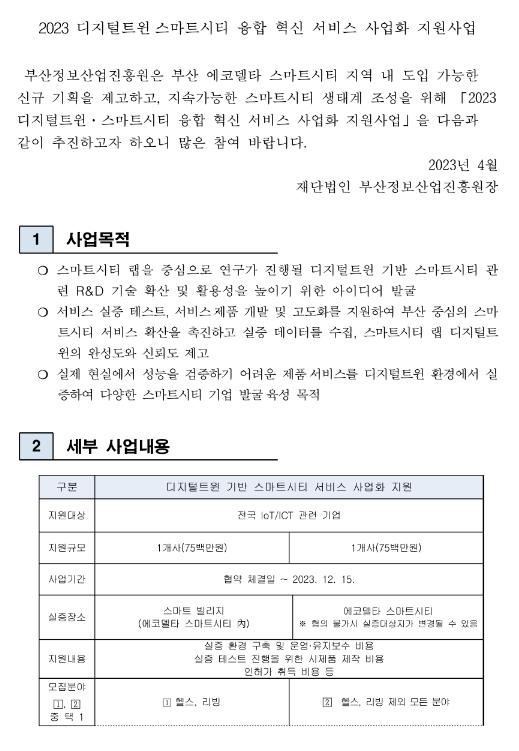 2023년 디지털트윈ㆍ스마트시티 융합 혁신 서비스 사업화 지원사업 모집 공고