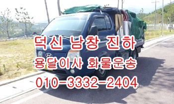 덕신용달 남창 온산 진하 용달이사 덕하 서생. 덕신용달 남창 온산 진하 용달이사 덕하 서생.