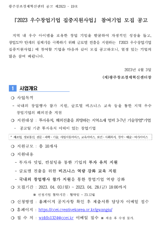 [광주] 2023년 우수창업기업 집중지원사업 참여기업 모집 공고