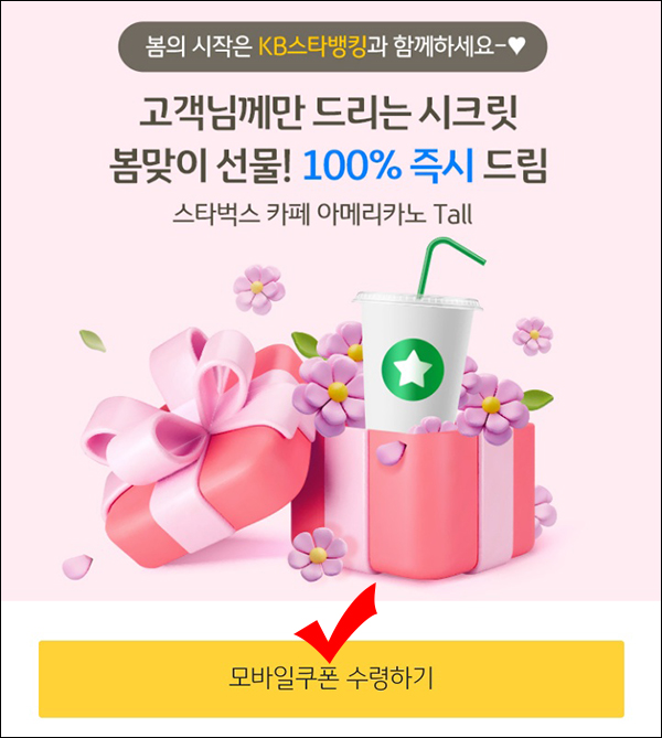 (취소)KB국민은행 스벅 100% 즉시 선착!?