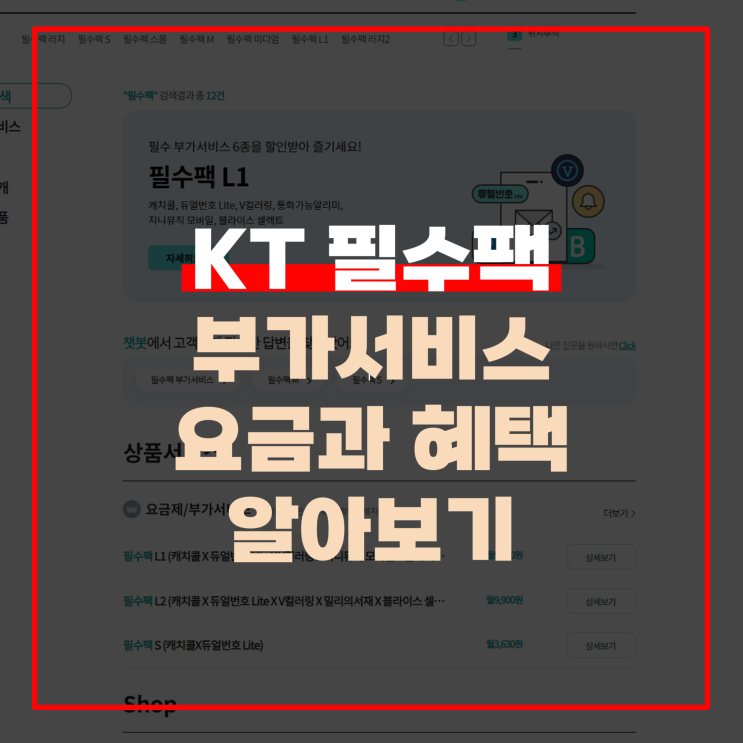  KT 필수팩 부가서비스 요금과 혜택 알아보기
