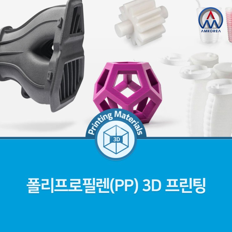 [3D프린팅 재료] 폴리프로필렌(PP) 3D 프린팅