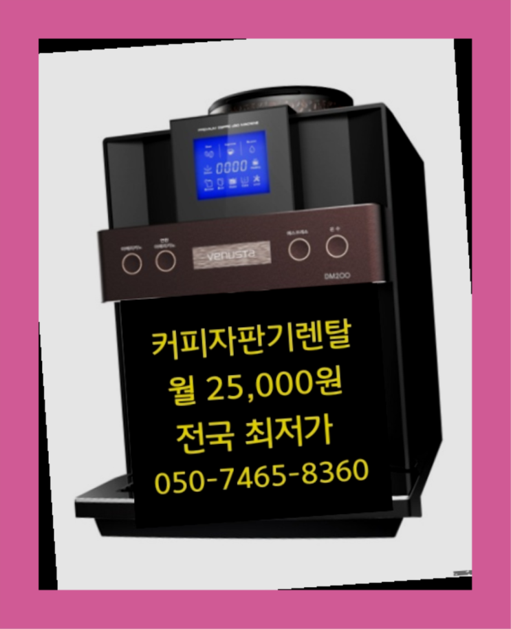  신당동 원두커피자판기임대   무상서비스