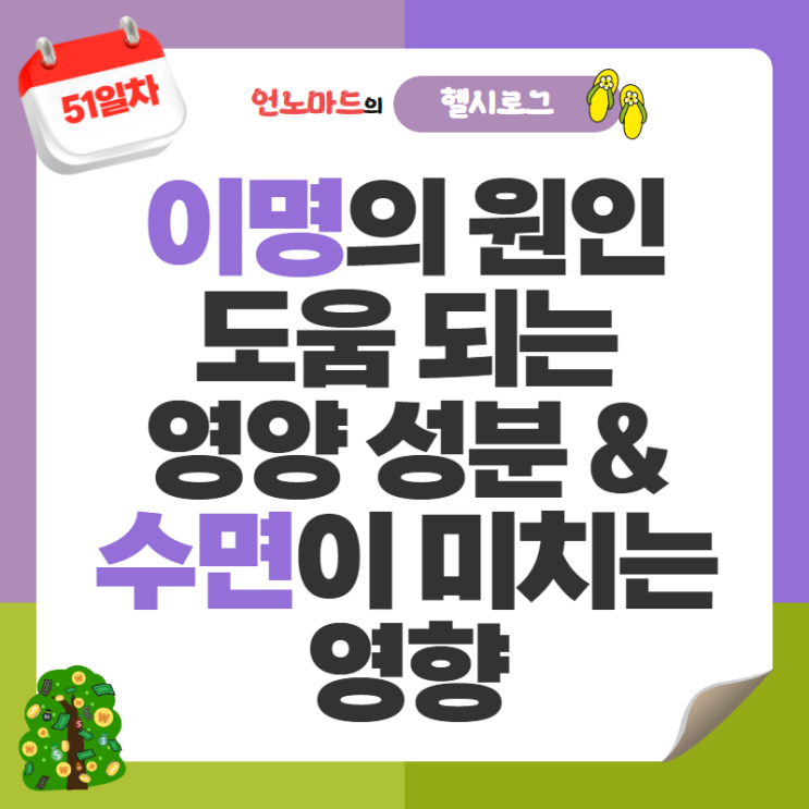  51일차, 이명의 원인과 도움이 되는 영양 성분과 함께 수면이 미치는 영향