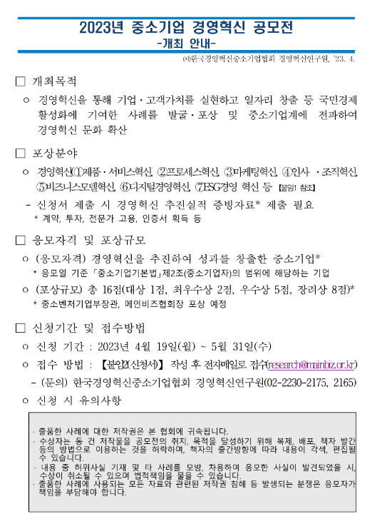 2023년 중소기업 경영혁신 공모전 모집 공고 2023년 중소기업 경영혁신 공모전 모집 공고