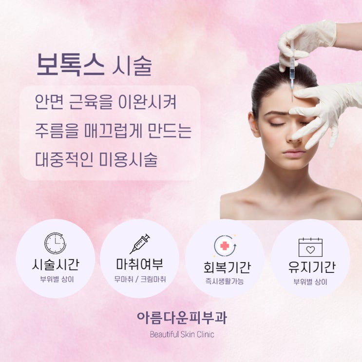  제주 보톡스 피부과 전문의의 안전한 정품시술