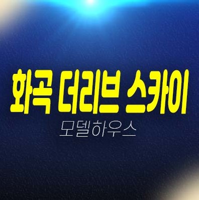 화곡 더리브 스카이 선시공후분양 할인분양 즉시입주 소형평수 평형대 잔여세대 분양가상한제 신축아파트 모델하우스 방문예약!