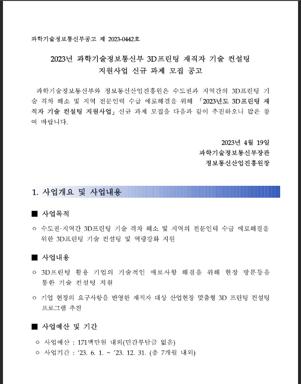 2023년 3D프린팅 재직자 기술 컨설팅 지원사업 신규 과제 모집 공고