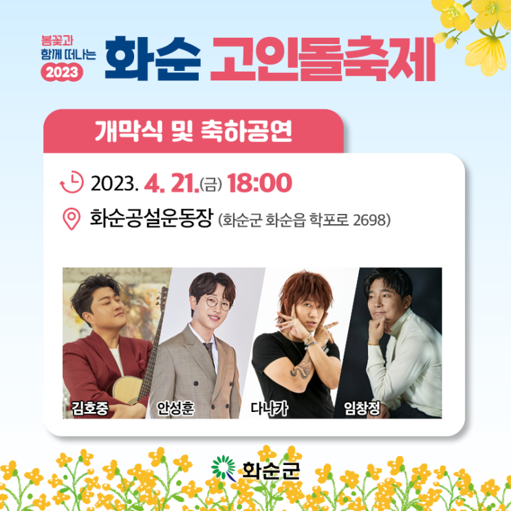 화순 고인돌축제 내일 개막식 임창정, 코요태, 다나카, 하이키, 김호중 화순공설운동장 / edm페스티벌 화순 고인돌축제 내일 개막식 임창정, 코요태, 다나카, 하이키, 김호중 화순공설운동장 / edm페스티벌