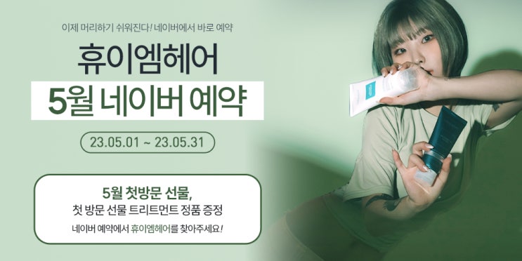  2023년 5월 휴이엠헤어 N페이 첫방문 선물 트리트먼트 정품 증정, 콜라보 메뉴 이벤트 10% D.C