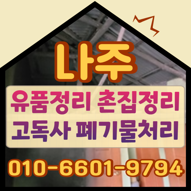  나주유품정리 촌집정리 폐기물처리 전문업체에 부모님집정리 맡겨요