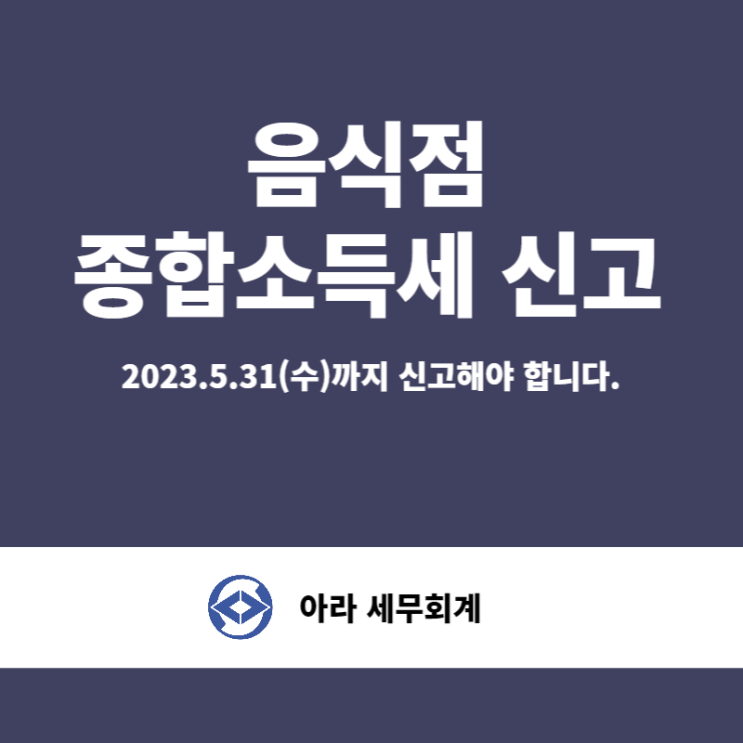  종합소득세 신고(음식점 사업자)