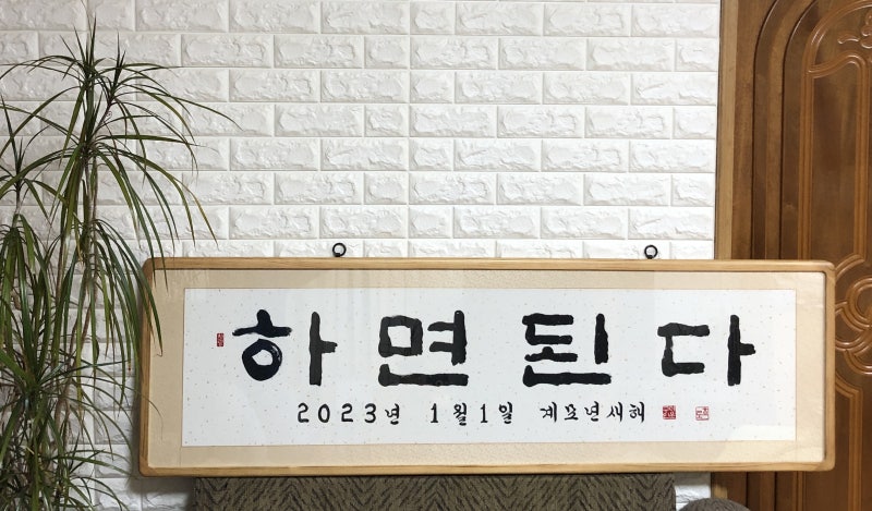 [가훈][하면된다][좌우명][멋진 글귀 붓글씨 표구 액자][가정의달 선물 추천] 원하시는 문구를 주문 의뢰하시면 직접 붓으로 ...
