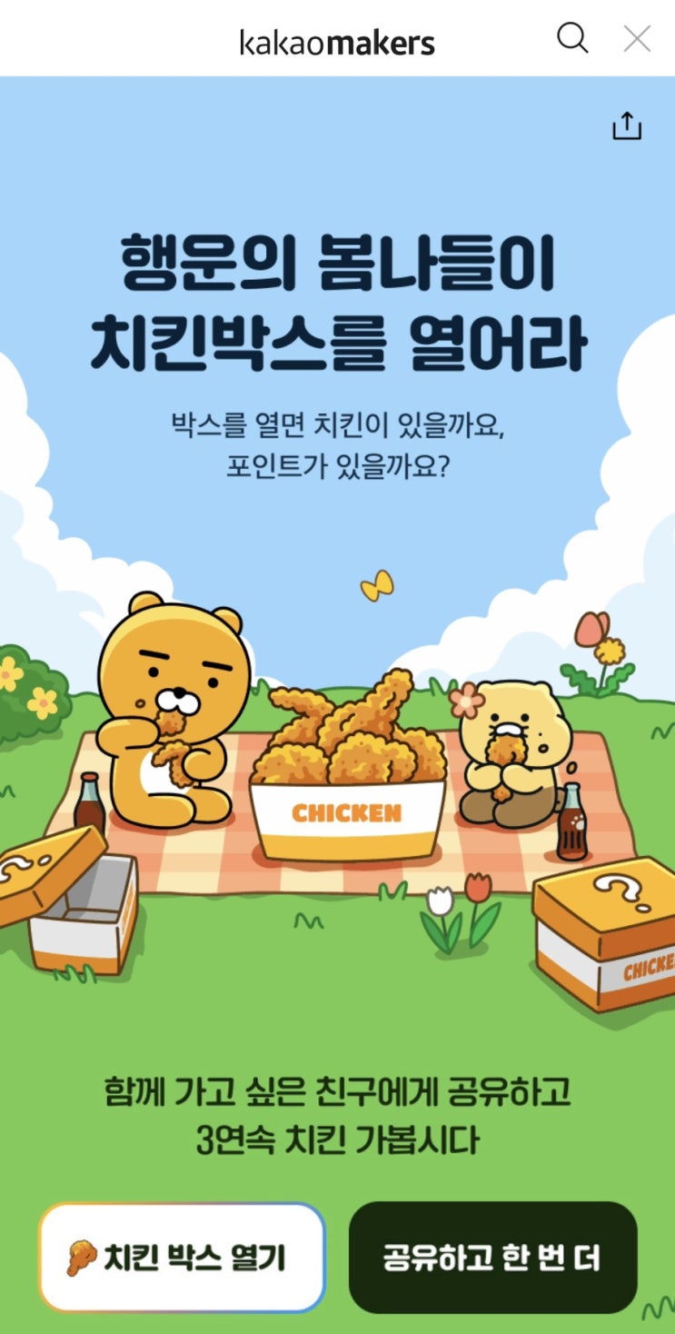  카카오메이커스 치킨 BHC 기프티콘 이벤트!!