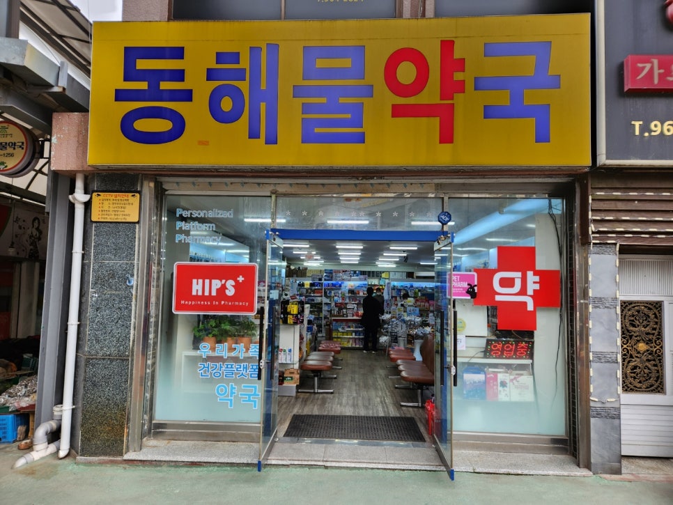 동해물약국 사진 2
