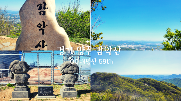  경기 양주 감악산, 감악산약수터-정상-원점회귀,1일 2산, 100대명산 59번째 탐방