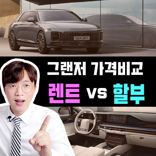  그랜저 인수형 장기렌트카 vs 신차 할부 가격비교 해보기