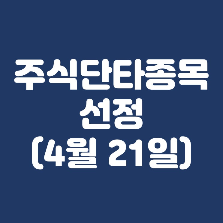  4월21일 특징주 자비스 제룡산업