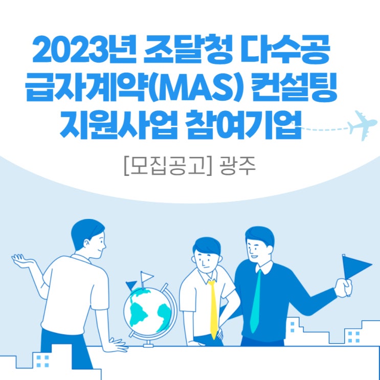  조달청 다수공급자계약 컨설팅 지원사업 참여기업 모집공고_광주