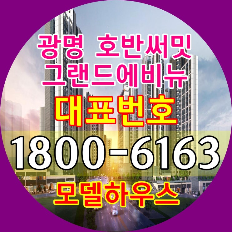 경기도 광명시 7호선 광명사거리역광명 뉴타운 광명 호반써밋 그랜드에비뉴 아파트 분양가격 마지막 17평형, 21평형 줍줍 찬스~