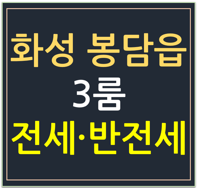 화성시 봉담읍 동화리, 3룸 전세·반전세 매물 화성시 봉담읍 동화리, 3룸 전세·반전세 매물