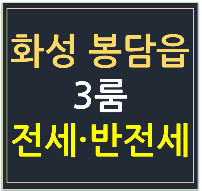 화성시 봉담읍 동화리, 3룸 전세·반전세 매물