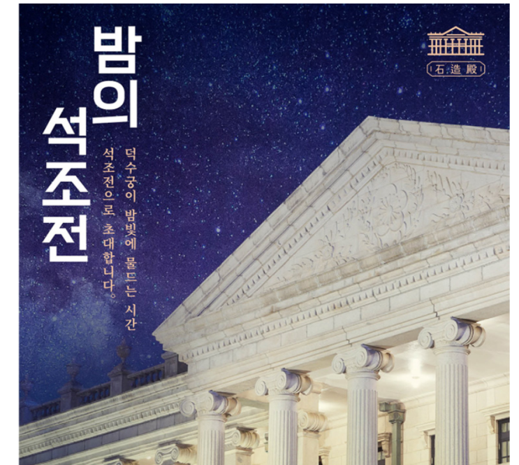  덕수궁 야간개장 밤의 석조전, 서울 이색 데이트로 딱!