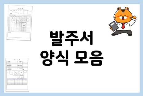 발주서 양식 모음 : 파일 다운로드