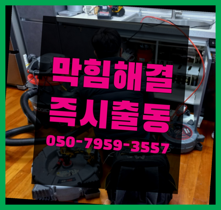  배관부속 ?변기,하수구,씽크대막힘 빠른 출장 가성비 갑이죠