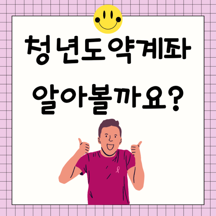  6월 출시 청년도약계좌 알아봐요! 가입조건 주의사항