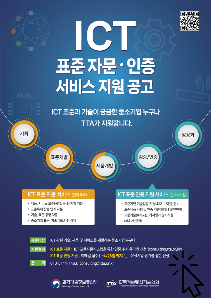 [지원사업] ICT 표준기술 검증 및 시험인증 지원 공고