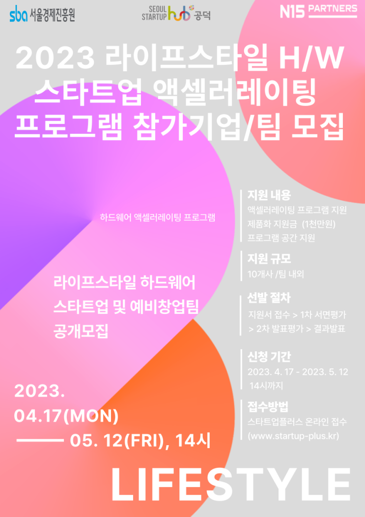 [지원사업] 2023 라이프스타일 H/W 스타트업 액셀러레이팅 프로그램 참가기업/팀 모집_서울