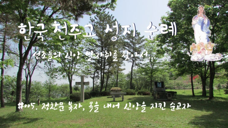 #005. 정찬문 복자, 목을 내어 신앙을 지킨 순교자 #005. 정찬문 복자, 목을 내어 신앙을 지킨 순교자