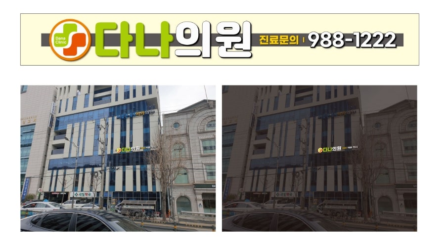 다나의원 사진 1