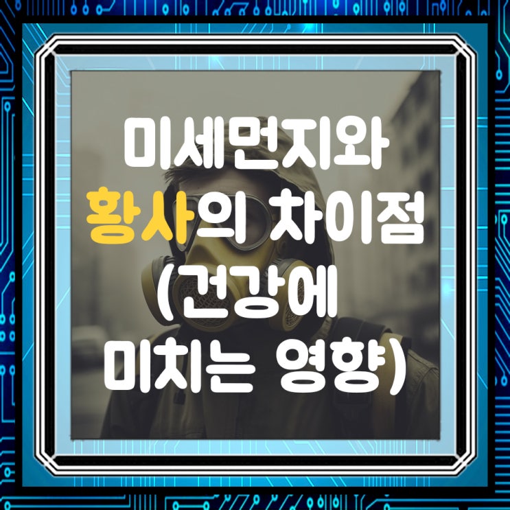  황사와 미세먼지, 차이점을 알면 기관지 건강을 지킬 수 있어요!