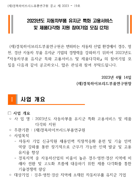 [경북] 경주시ㆍ영천시ㆍ경산시 2023년 자동차부품 유지군 특화 고용서비스 및 제품다각화 지원 참여기업 모집 공고