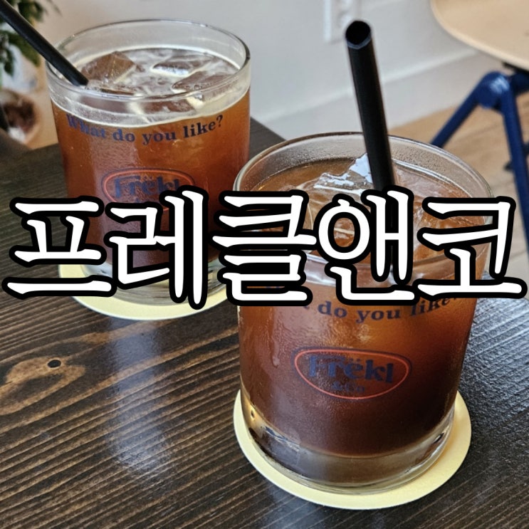  창원 가로수길 카페 반려동물 동반 가능한 프레클앤코(Frëkl & Co.)