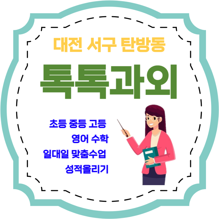 탄방동과외 내신관리 시험대비 영어 수학 수준별 맞춤수업 탄방동과외 내신관리 시험대비 영어 수학 수준별 맞춤수업