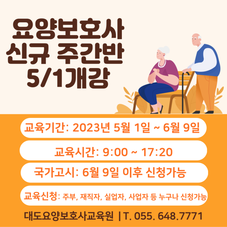  [통영 대도요양보호사교육원] 5월 주간반 모집
