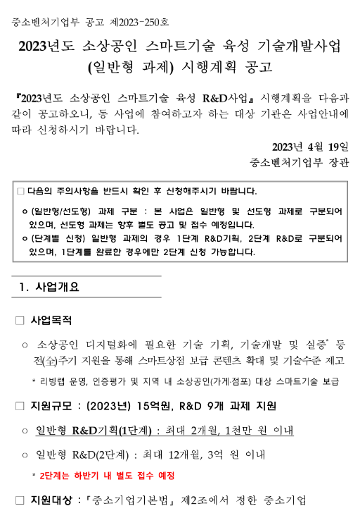 2023년 소상공인 스마트기술 육성 기술개발사업 (일반형 과제) 시행계획 공고 2023년 소상공인 스마트기술 육성 기술개발사업 (일반형 과제) 시행계획 공고