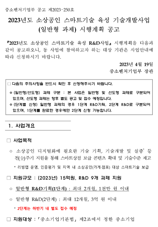 2023년 소상공인 스마트기술 육성 기술개발사업 (일반형 과제) 시행계획 공고