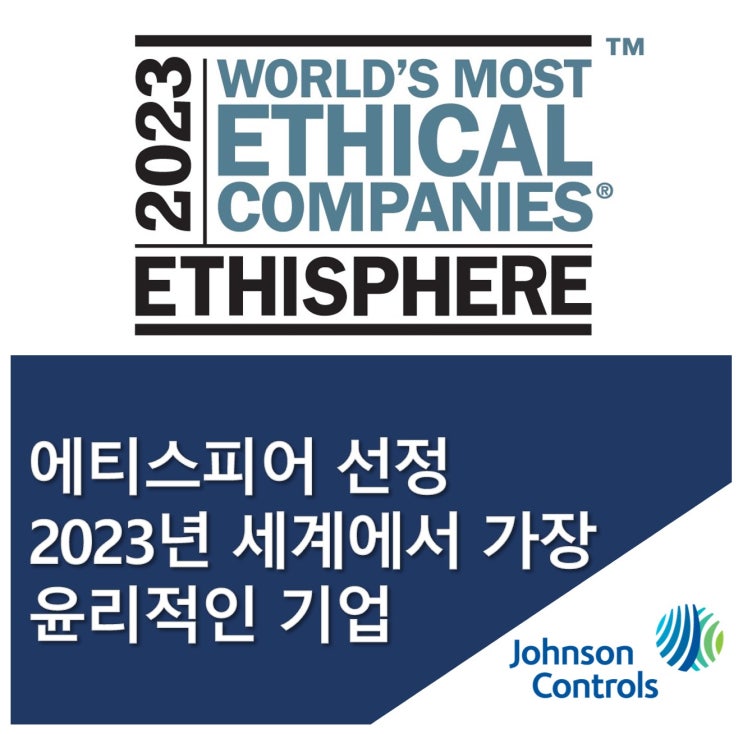  존슨콘트롤즈, ‘2023년 세계에서 가장 윤리적인 기업’ 선정