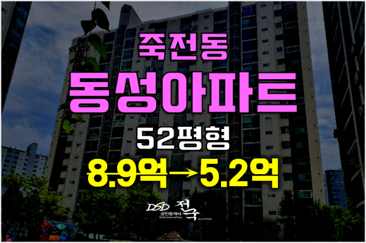 용인아파트경매 ,죽전동 동성아파트 52평형 5.2억