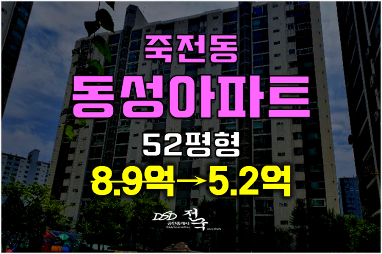 용인아파트경매 ,죽전동 동성아파트 52평형 5.2억 용인아파트경매 ,죽전동 동성아파트 52평형 5.2억