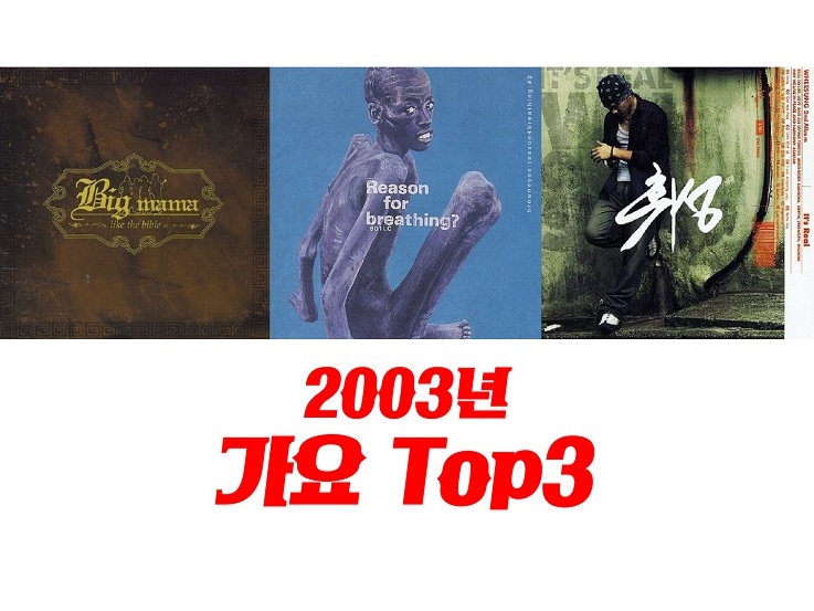 2000년대 히트곡 발라드명곡모음 노래 추천 2003년 가요 TOP3 : Break Away 브레이크 어웨이 - 빅마마, 점점 - 브라운 아이즈, With Me  위드 미 - 휘성