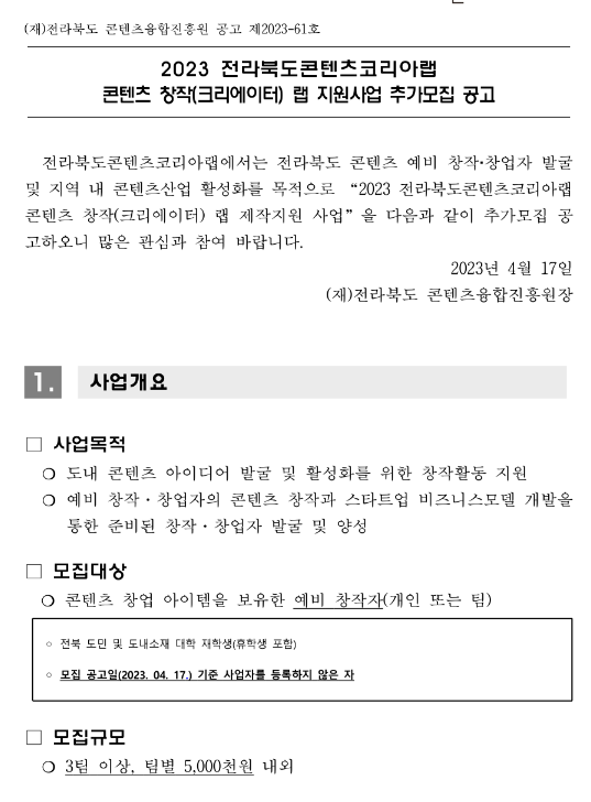 [전북] 2023년 콘텐츠 창작(크리에이터) 랩 지원사업 추가모집 공고