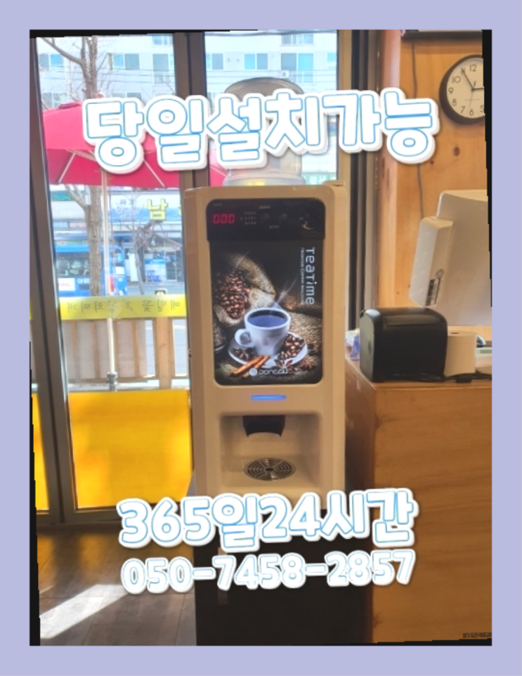  능포동,고천리 명품 믹스커피자판기  알아야할곳